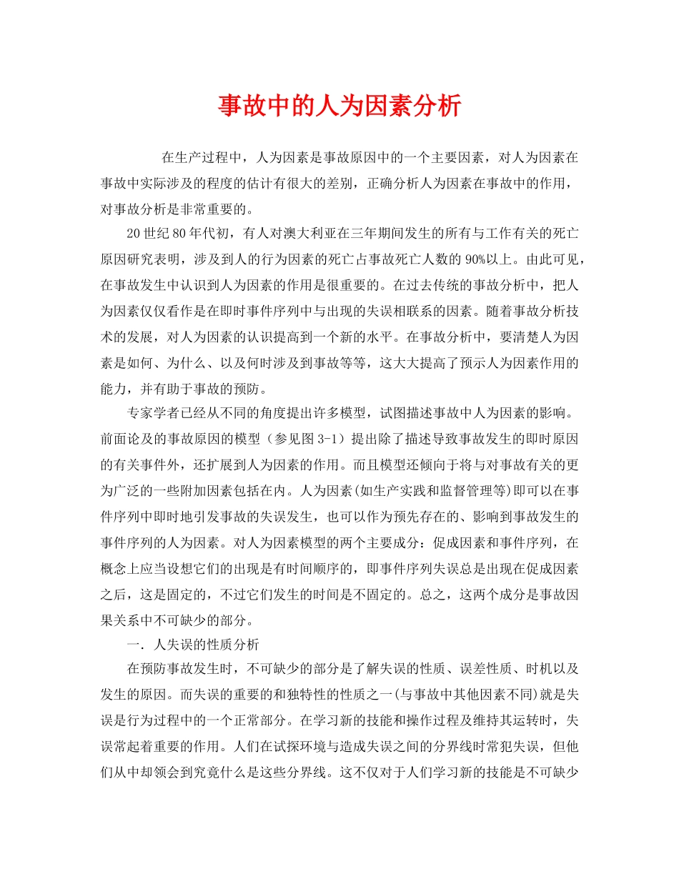 《安全管理》之事故中的人为因素分析 _第1页