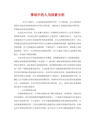 《安全管理》之事故中的人为因素分析 