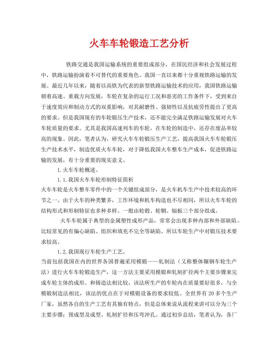 《安全管理》之火车车轮锻造工艺分析 _第1页