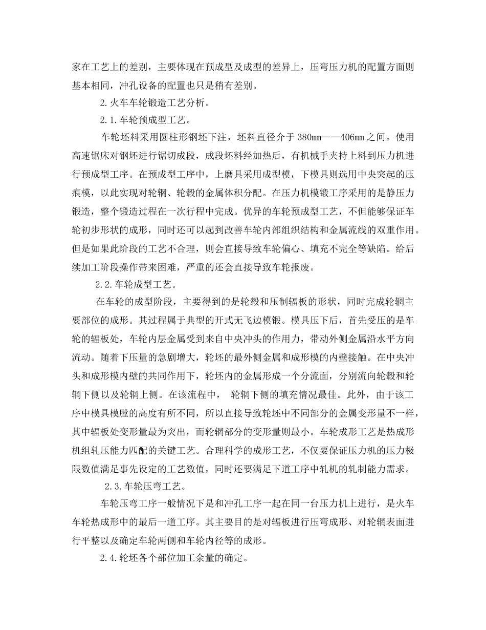 《安全管理》之火车车轮锻造工艺分析 _第2页