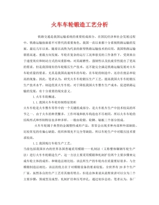 《安全管理》之火车车轮锻造工艺分析 