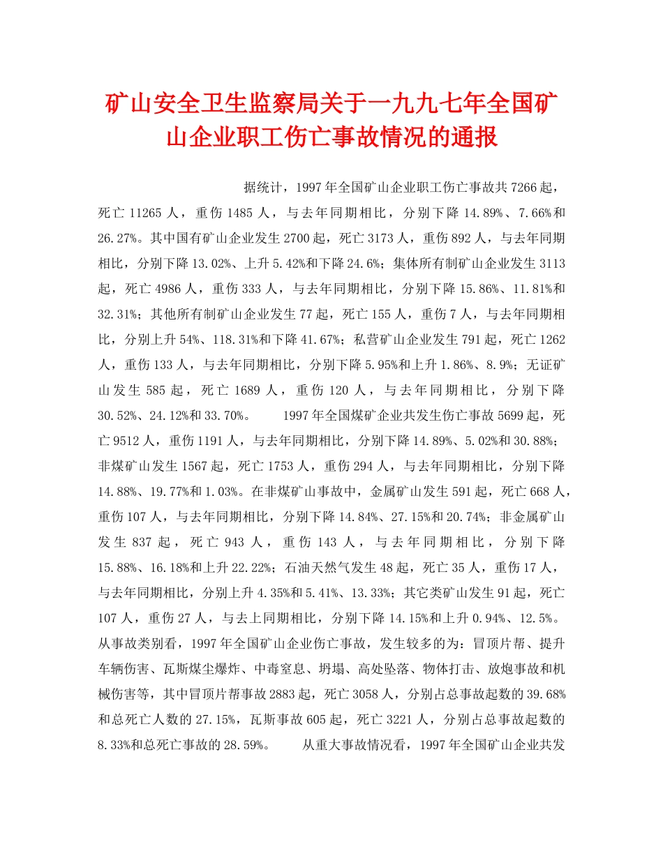 《安全管理》之矿山安全卫生监察局关于一九九七年全国矿山企业职工伤亡事故情况的通报 _第1页