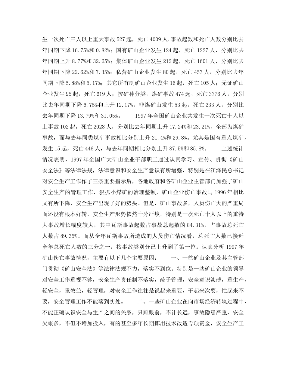 《安全管理》之矿山安全卫生监察局关于一九九七年全国矿山企业职工伤亡事故情况的通报 _第2页