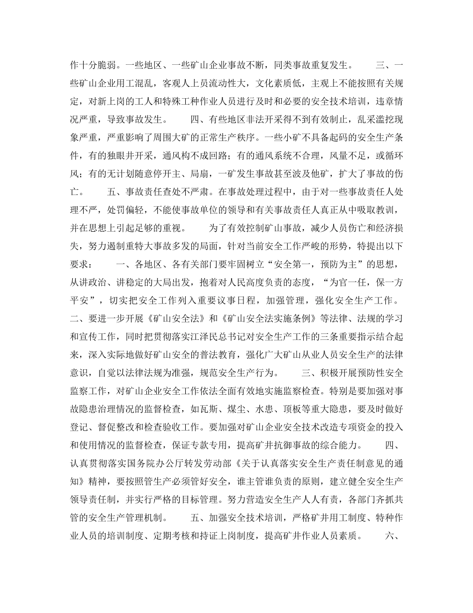 《安全管理》之矿山安全卫生监察局关于一九九七年全国矿山企业职工伤亡事故情况的通报 _第3页