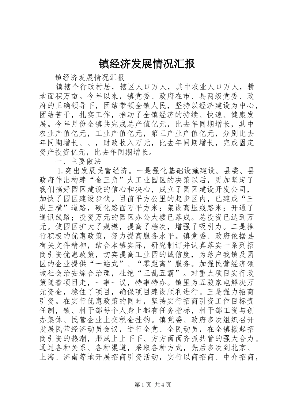 镇经济发展情况汇报 _第1页