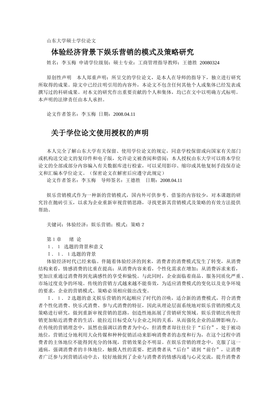 体验经济营销的模式及策略研究_第1页