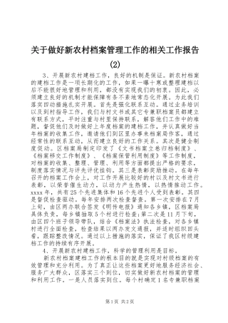 关于做好新农村档案管理工作的相关工作报告