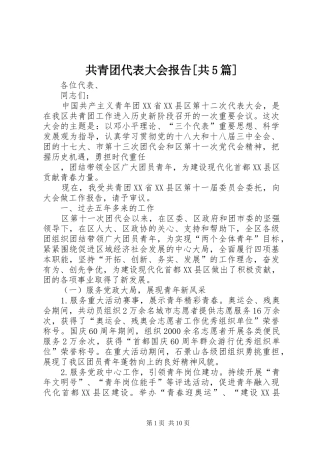 共青团代表大会报告[共5篇] 
