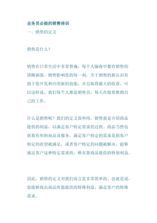业务员必做的销售培训