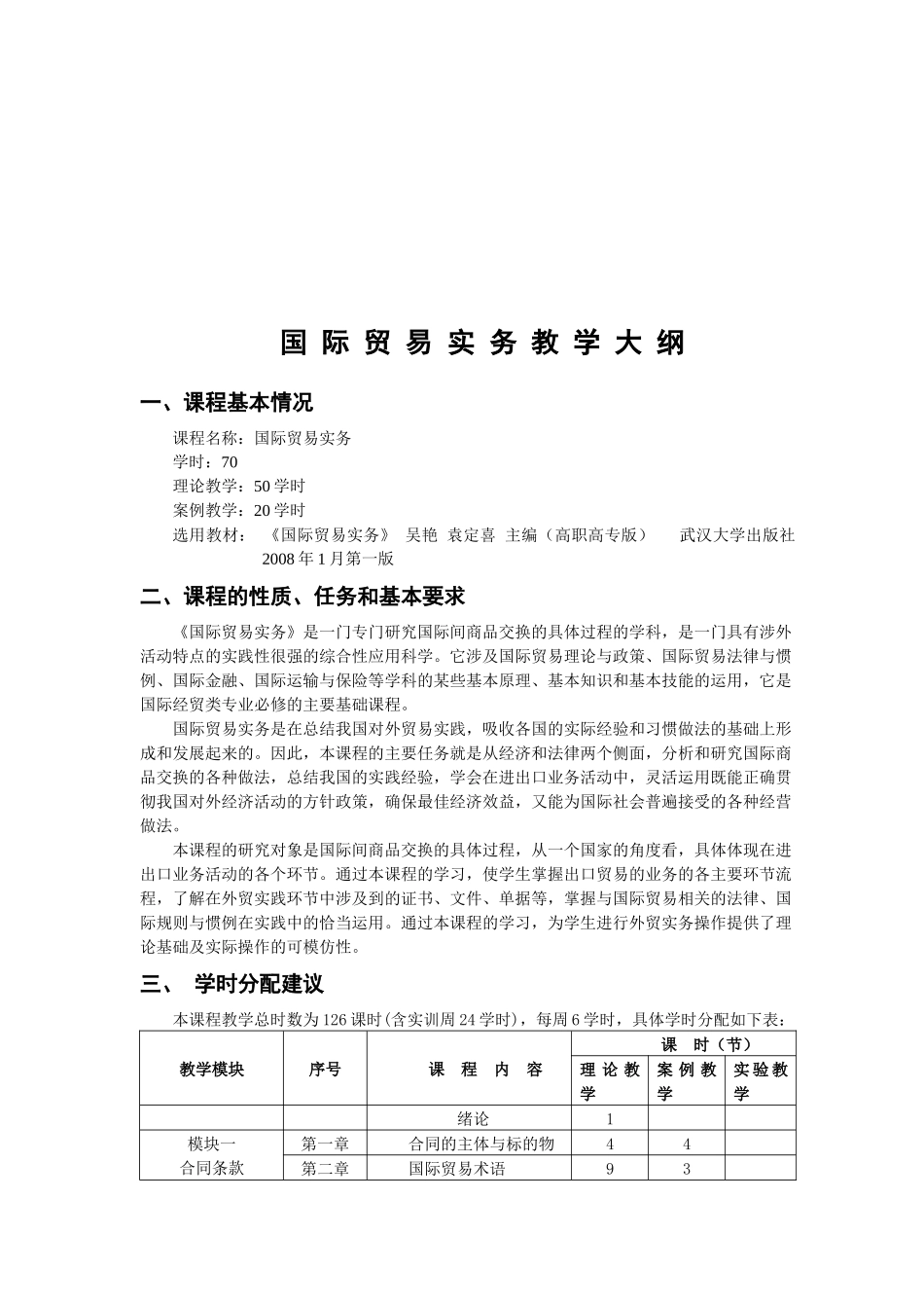 国际贸易实务教学纲要_第1页