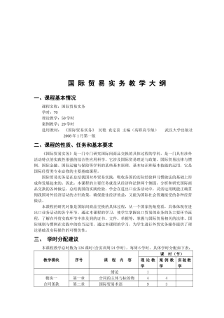 国际贸易实务教学纲要
