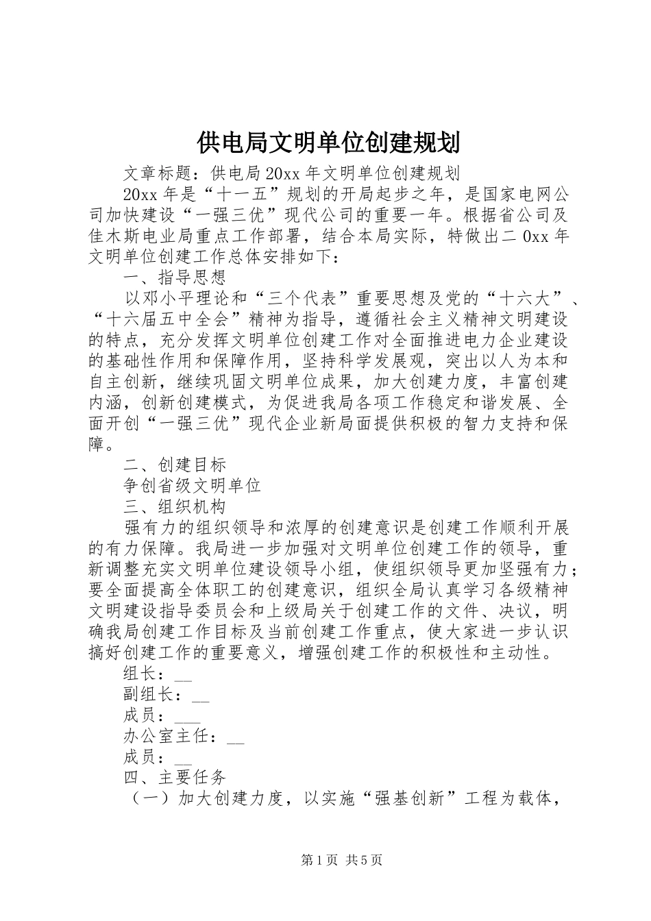 供电局文明单位创建规划_第1页