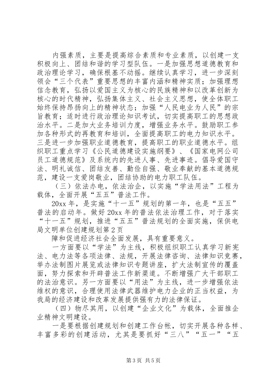 供电局文明单位创建规划_第3页