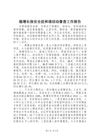 稳增长保安全促和谐活动督查工作报告 