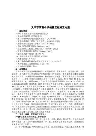天津市莱茵小镇桩基工程施工方案(1)