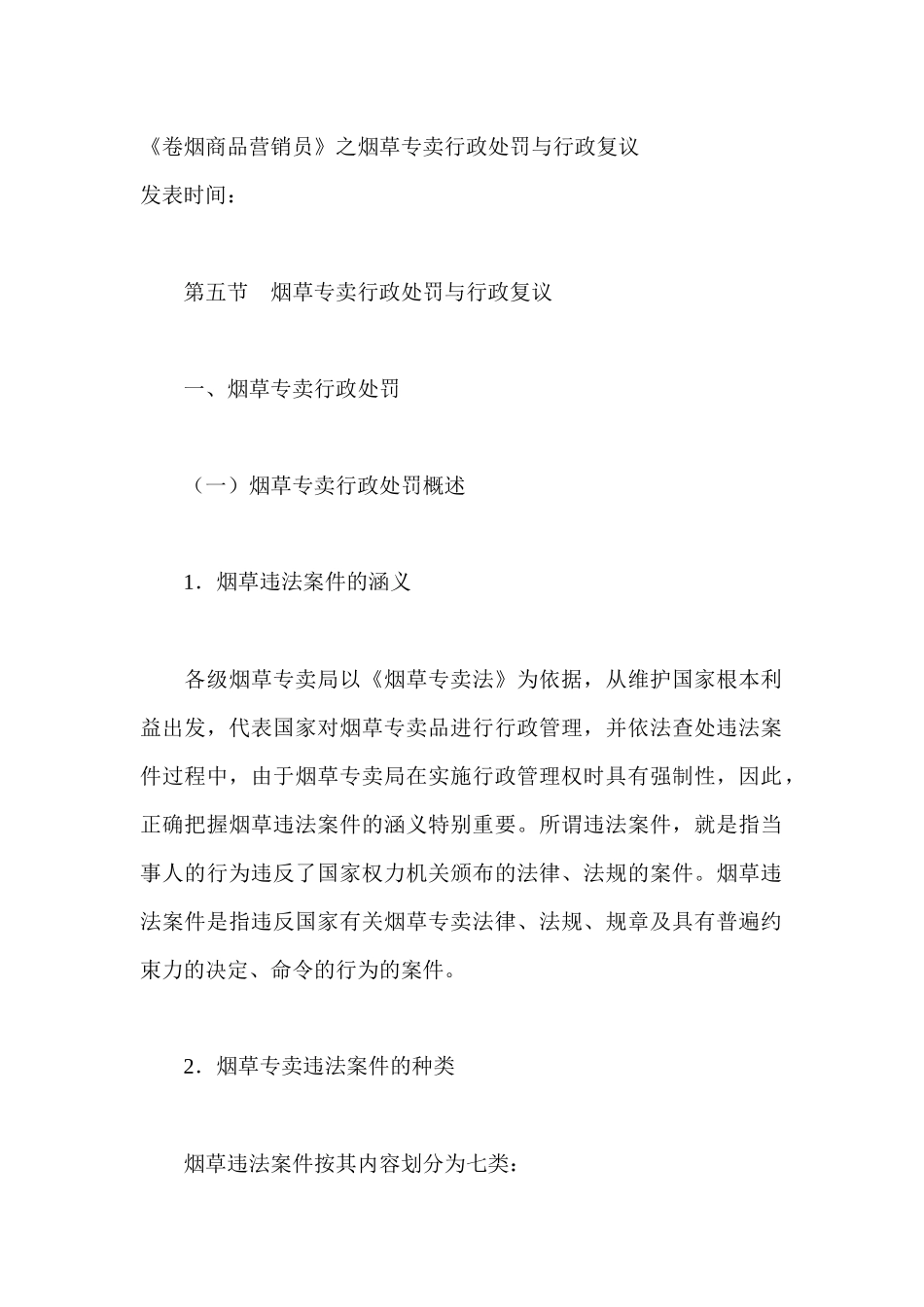 卷烟商品营销员之烟草专卖行政处罚与行政复议_第1页