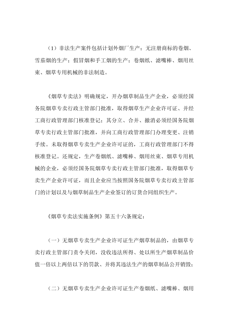 卷烟商品营销员之烟草专卖行政处罚与行政复议_第2页
