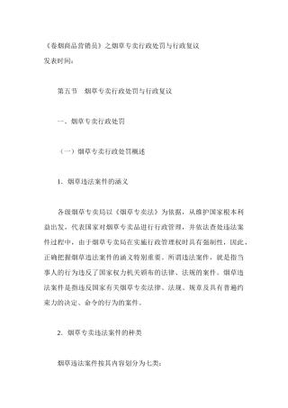 卷烟商品营销员之烟草专卖行政处罚与行政复议