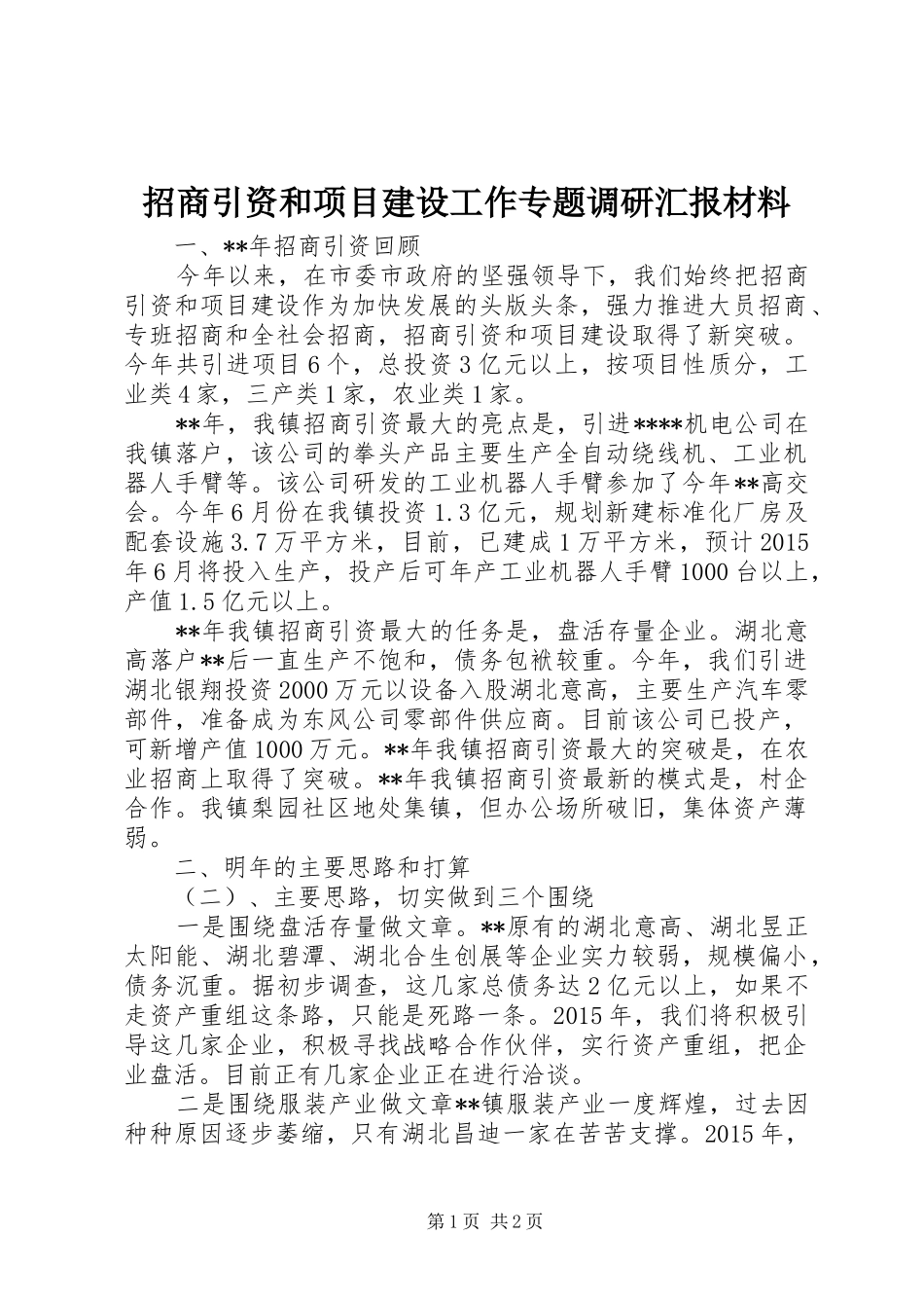 招商引资和项目建设工作专题调研汇报材料 _第1页
