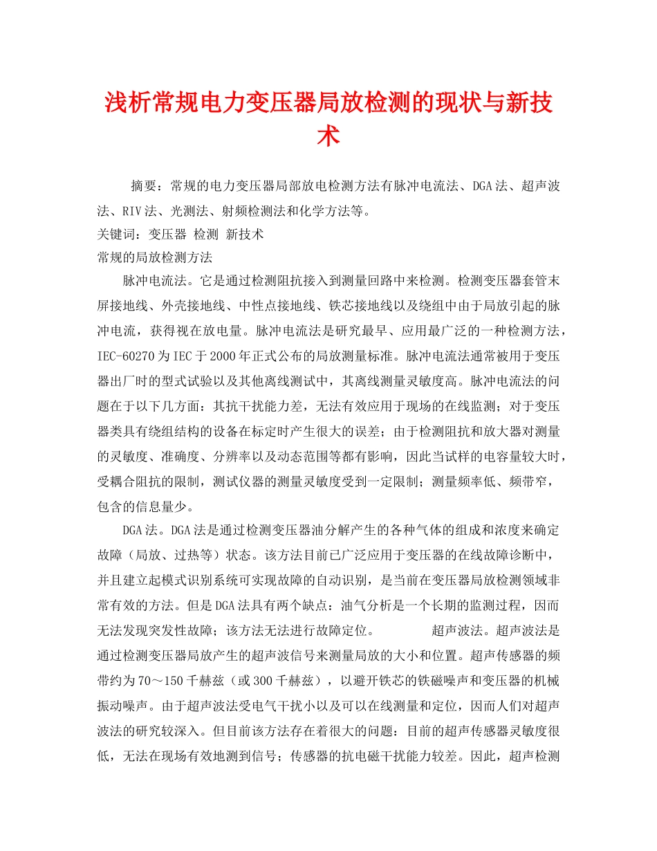 《安全管理论文》之浅析常规电力变压器局放检测的现状与新技术 _第1页