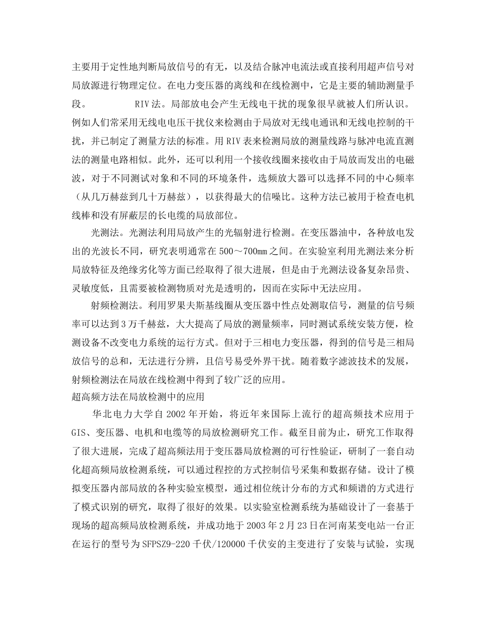 《安全管理论文》之浅析常规电力变压器局放检测的现状与新技术 _第2页