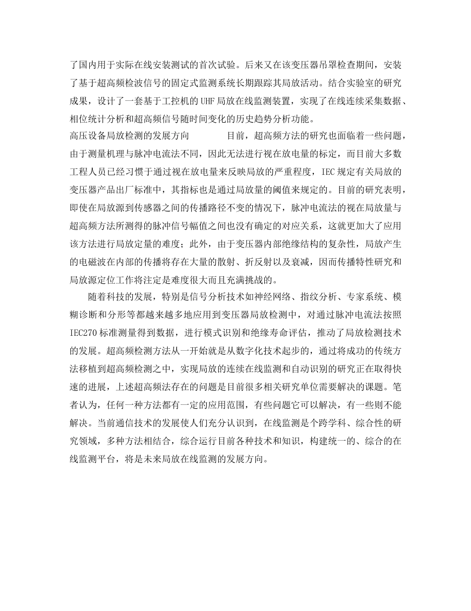 《安全管理论文》之浅析常规电力变压器局放检测的现状与新技术 _第3页