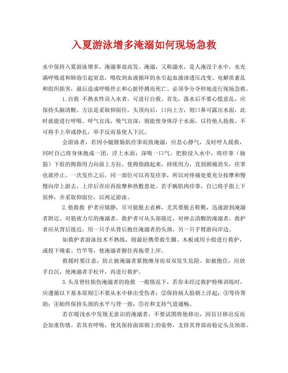 《安全常识-灾害防范》之入夏游泳增多淹溺如何现场急救 _第1页