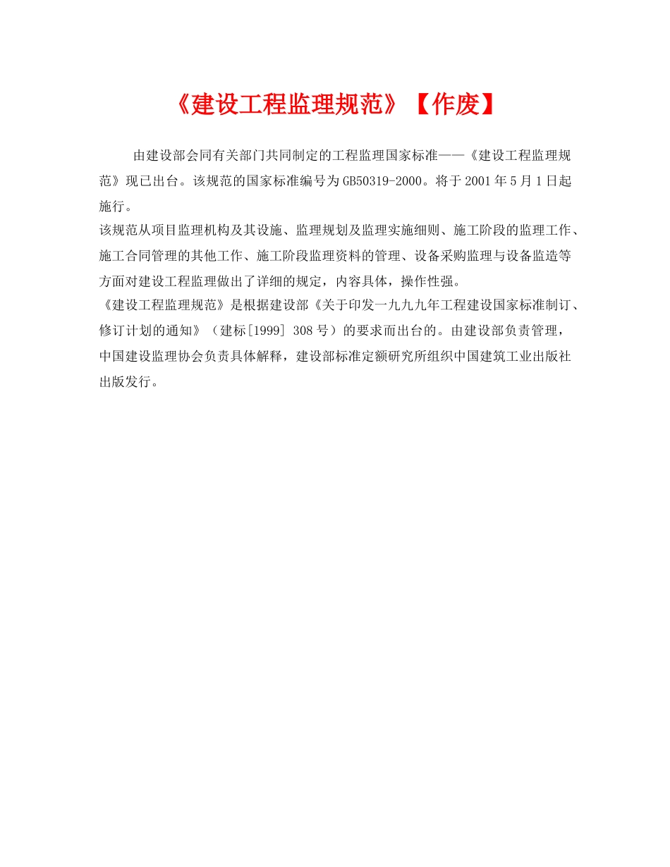 《安全管理》之《建设工程监理规范》【作废】 _第1页