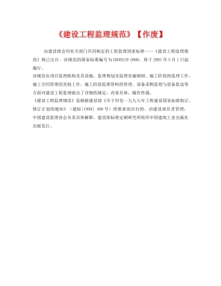 《安全管理》之《建设工程监理规范》【作废】 