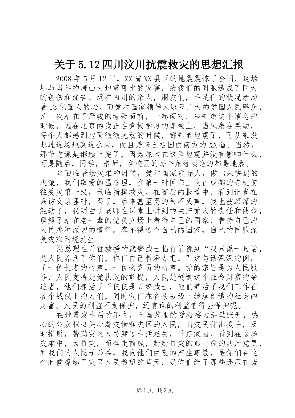 关于5.12四川汶川抗震救灾的思想汇报 _第1页