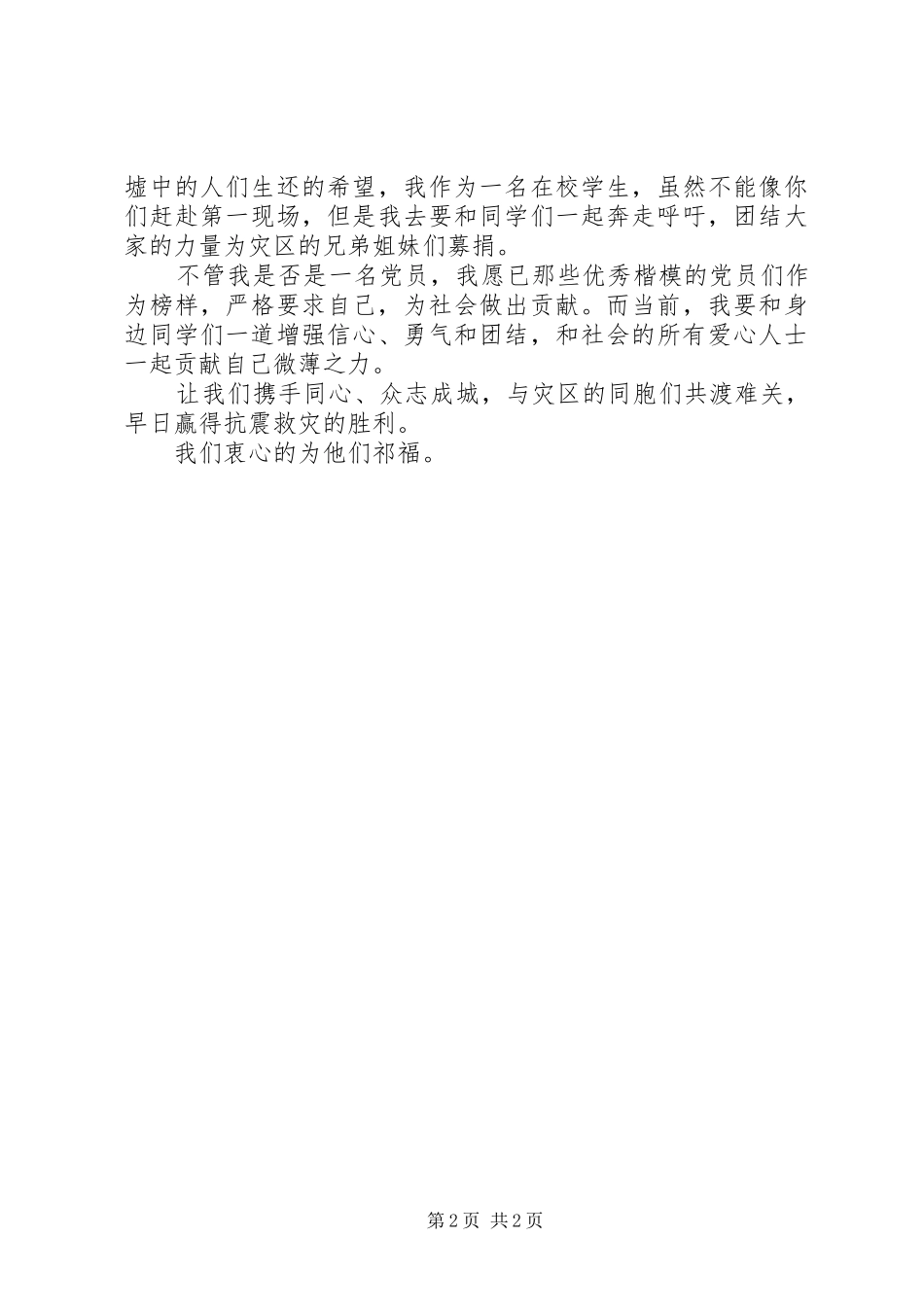 关于5.12四川汶川抗震救灾的思想汇报 _第2页