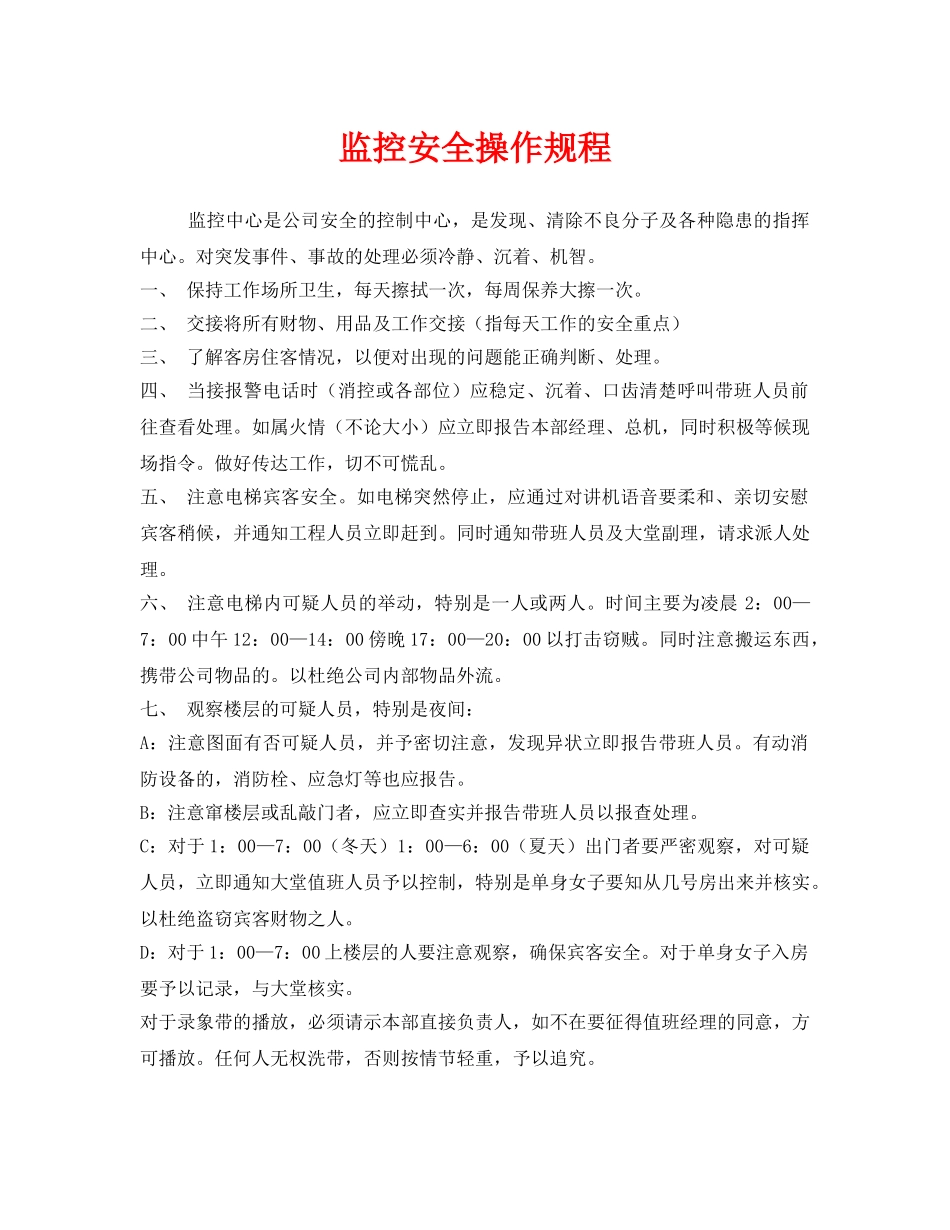 《安全操作规程》之监控安全操作规程 _第1页