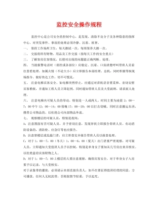 《安全操作规程》之监控安全操作规程 