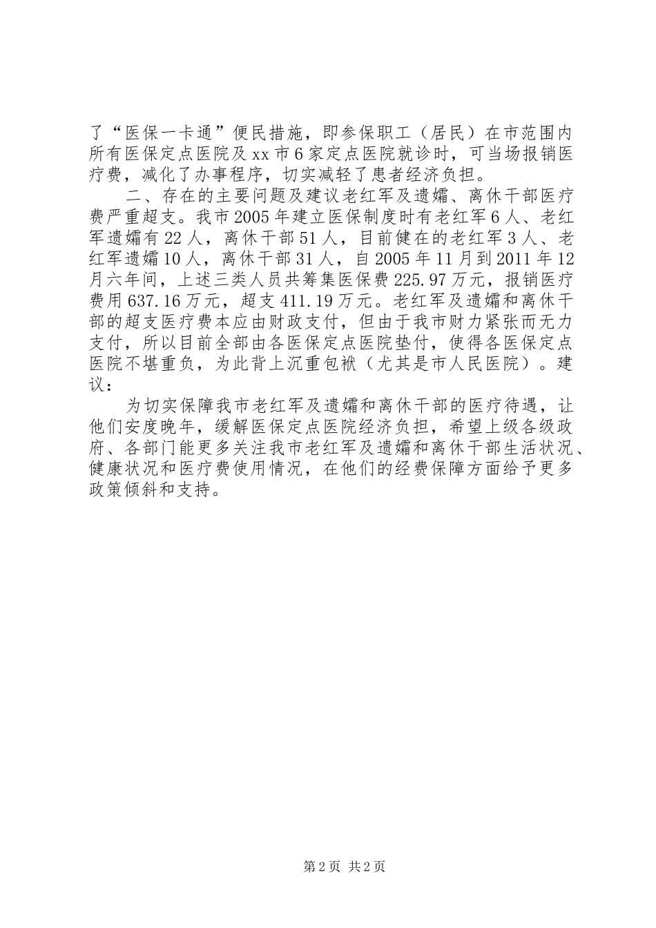 医保政策基本情况汇报材料 _第2页