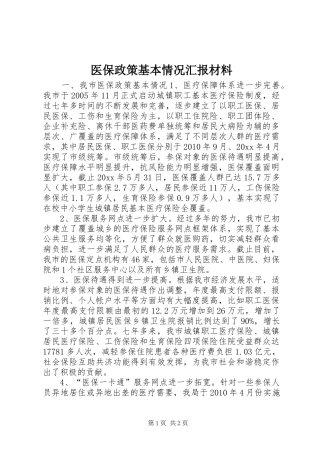 医保政策基本情况汇报材料 