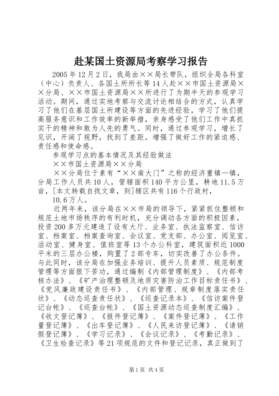赴某国土资源局考察学习报告 _第1页