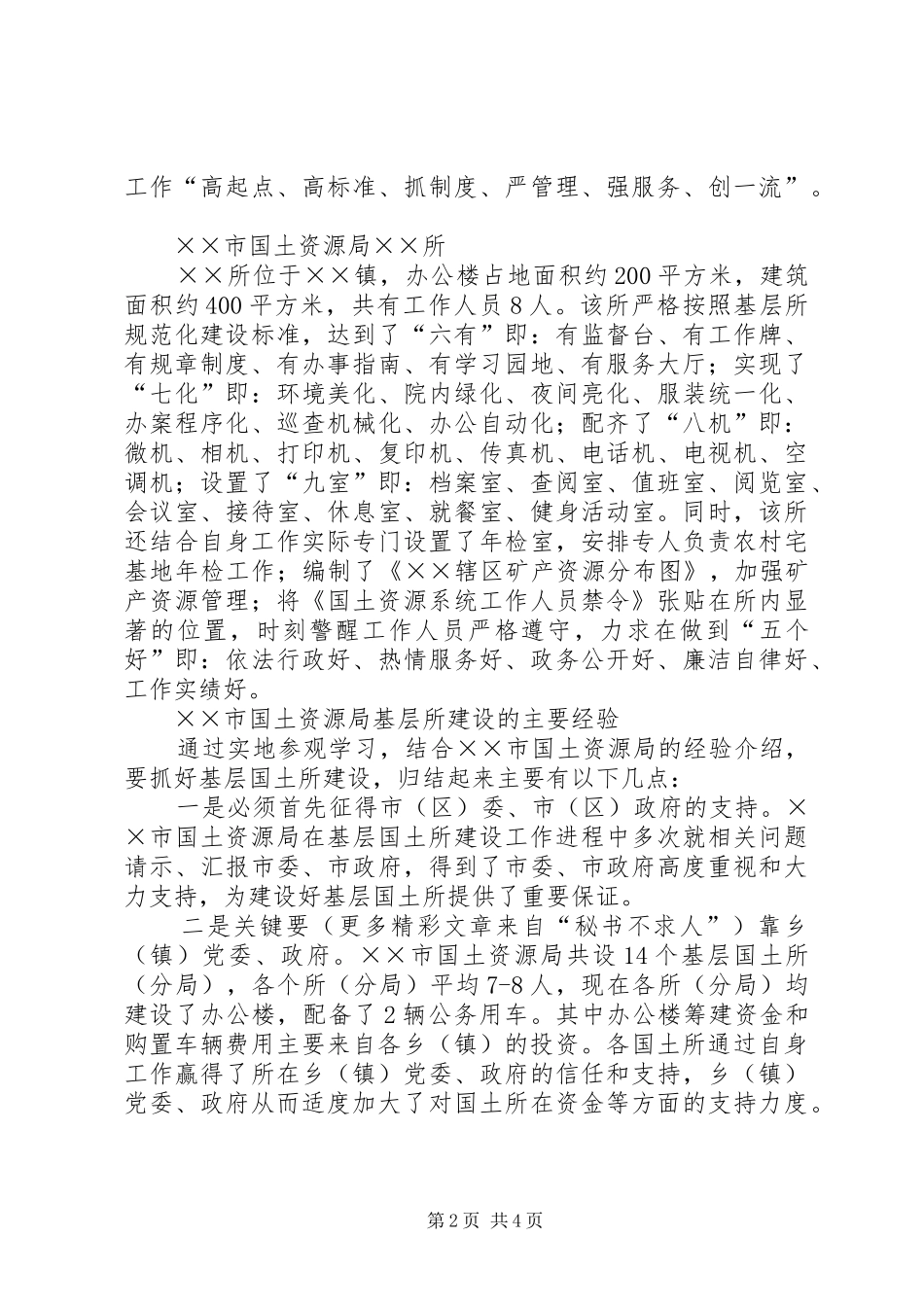 赴某国土资源局考察学习报告 _第2页