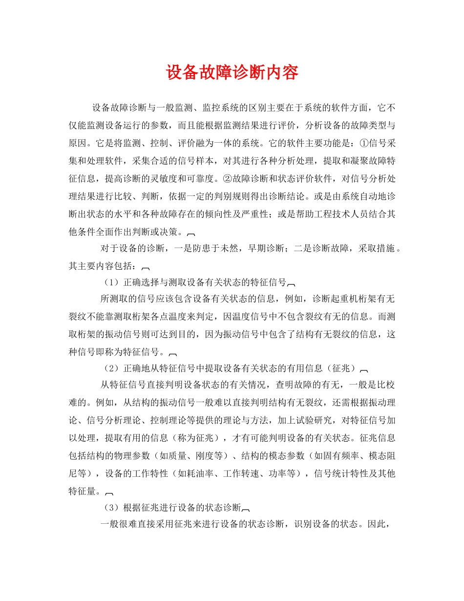 《安全管理》之设备故障诊断内容 _第1页