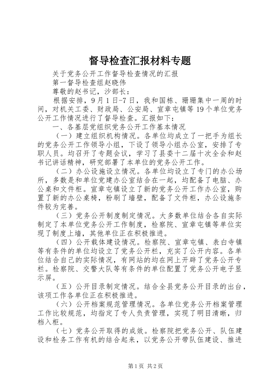 督导检查汇报材料专题 _第1页