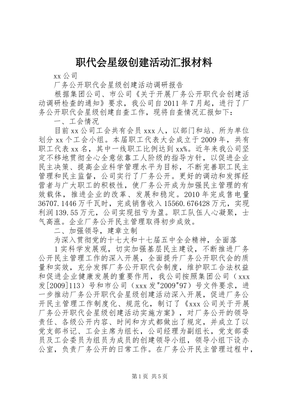 职代会星级创建活动汇报材料1 _第1页