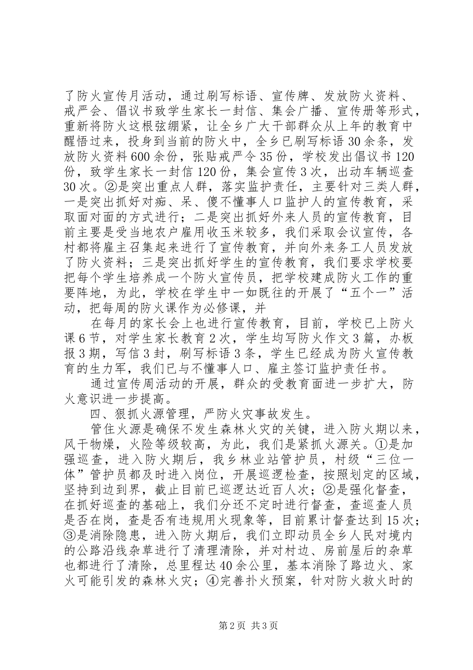 护林防火汇报材料1 _第2页