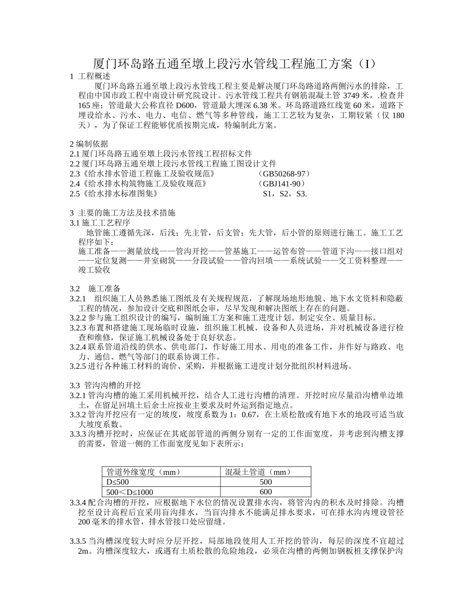 厦门环岛污水管线施工方案_第1页