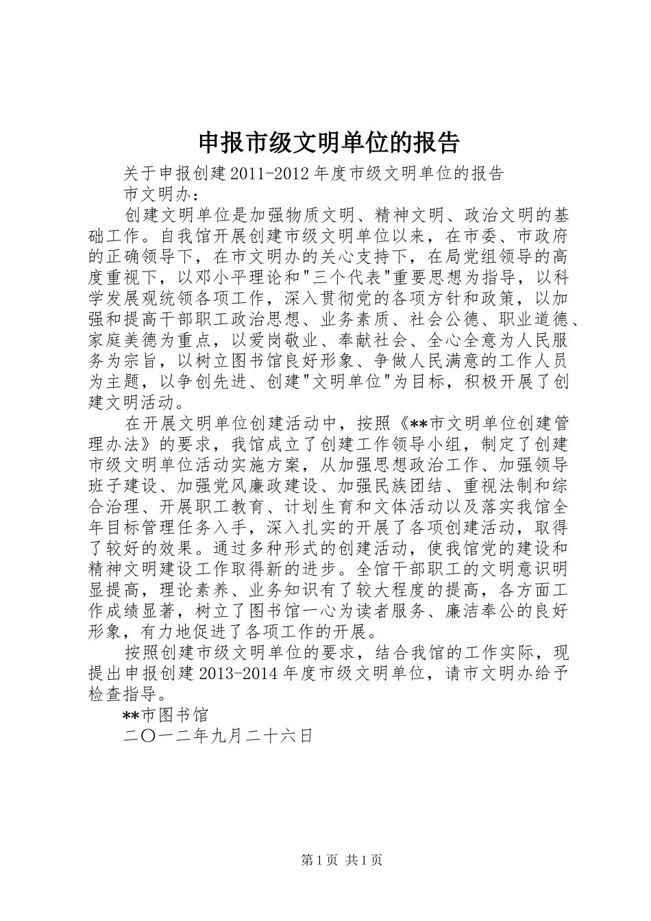申报市级文明单位的报告 _第1页