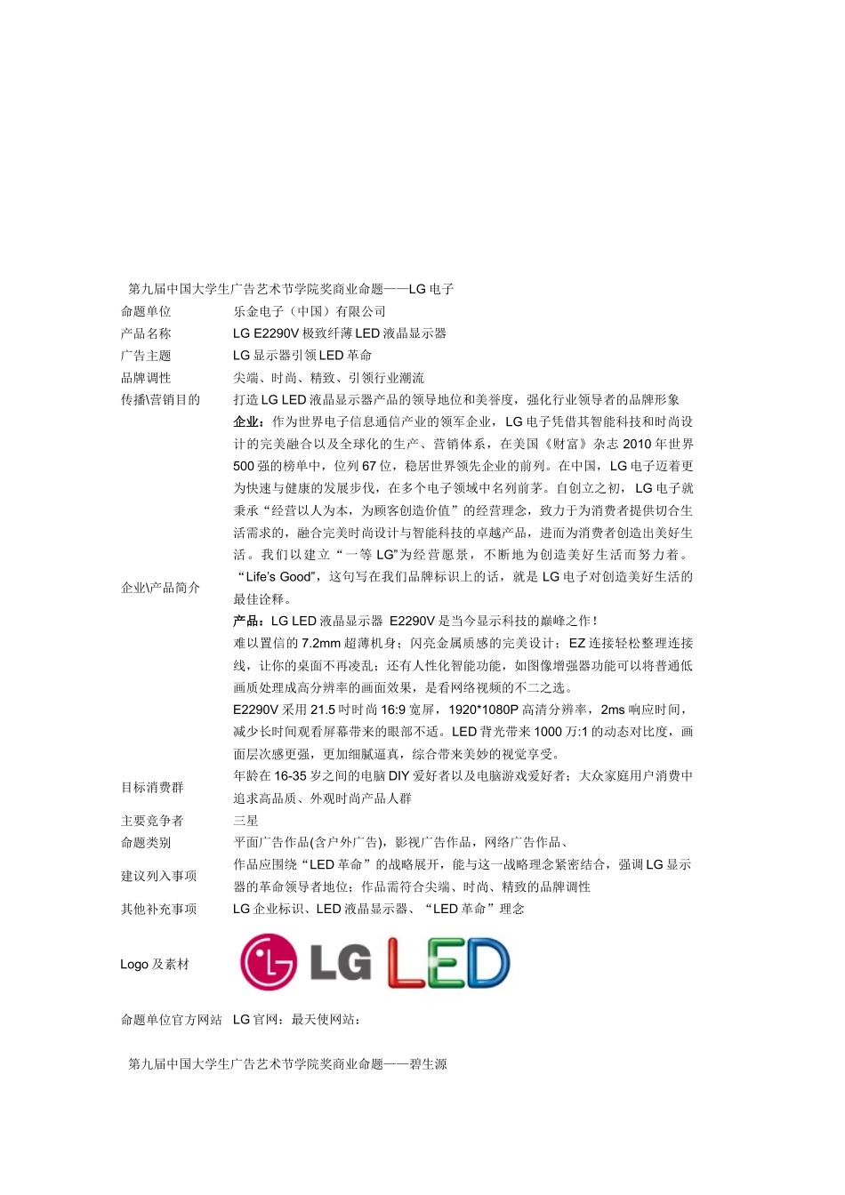 中国大学生广告艺术节学院奖商业命题_第1页