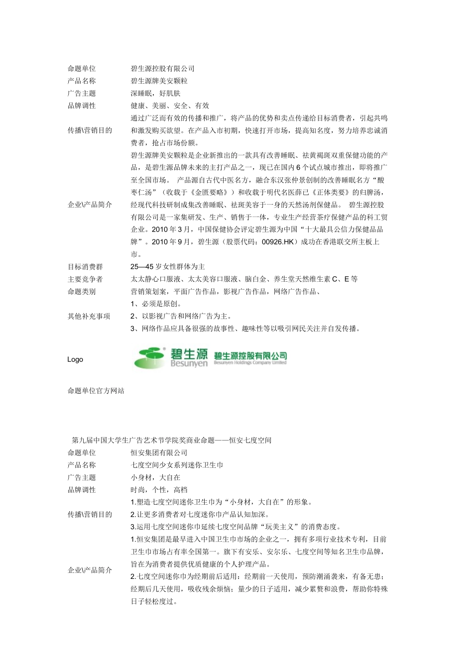 中国大学生广告艺术节学院奖商业命题_第2页