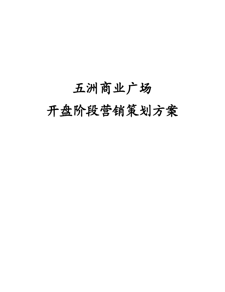 五洲商业广场开盘阶段营销策划方案（ 30）_第1页