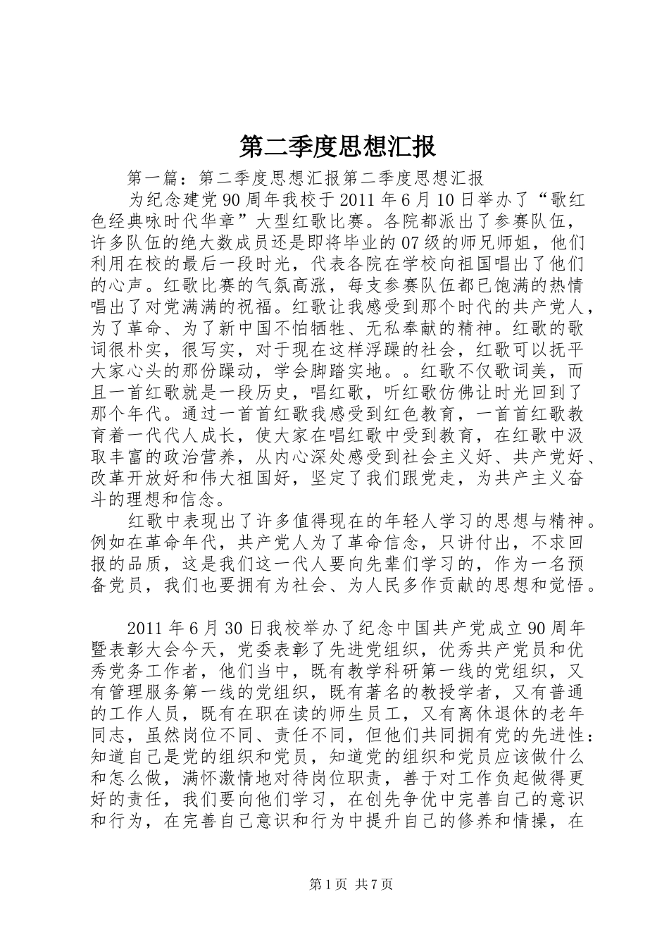 第二季度思想汇报1 _第1页