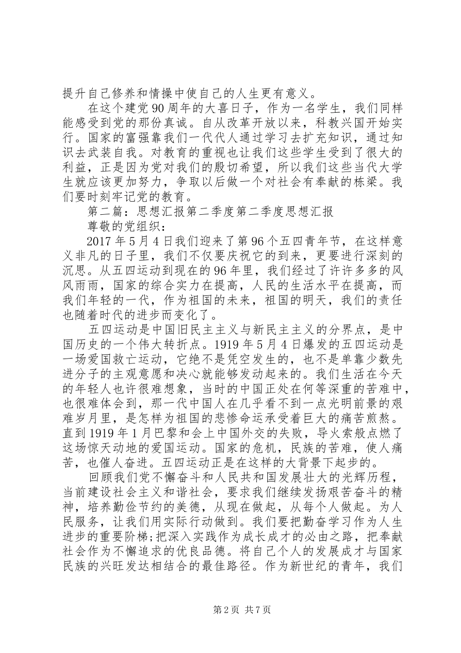 第二季度思想汇报1 _第2页