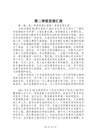 第二季度思想汇报1 