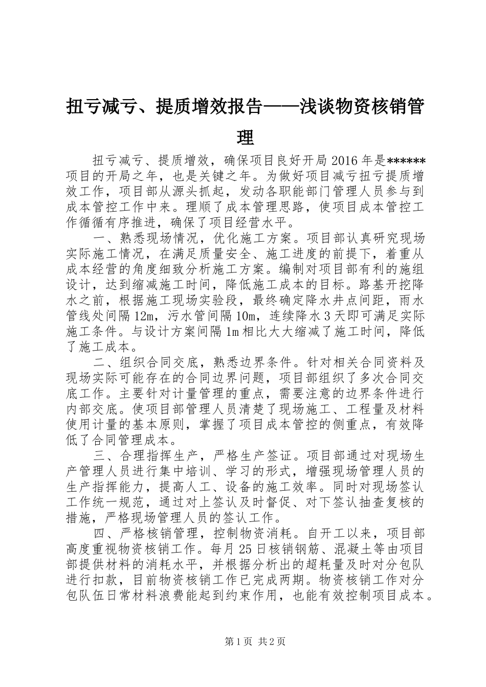 扭亏减亏、提质增效报告——浅谈物资核销管理 _第1页